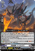DZ-SS16/011 狂焔怪獣 ブレゼルガス