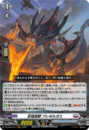 DZ-SS16/011 狂焔怪獣 ブレゼルガス