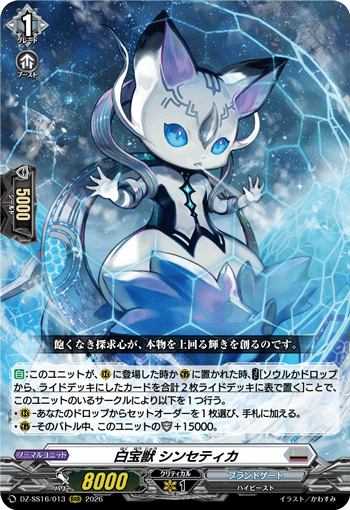 DZ-SS16/013 白宝獣 シンセティカ