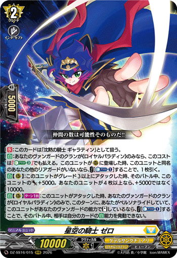 DZ-SS16/015 星空の騎士 ゼロ