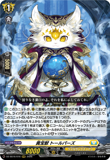 DZ-SS16/016 黄宝獣 トールパーズ
