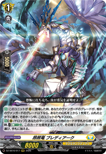 DZ-SS16/017 昂照竜 ブレディアーク
