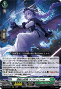 DZ-SS16/021 惜別の妖精 アプティシート