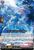 DZ-SS16/025 海謡竜 エレスティーノ