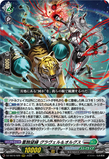 DZ-SS16/029 重蝕望縁 グラヴェル＆オルグス