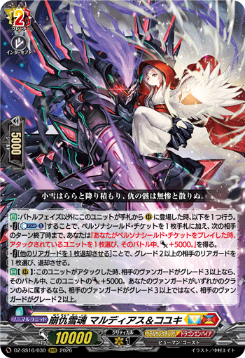 DZ-SS16/030 崩仇雪魂 マルディアス＆コユキ