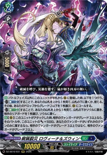 DZ-SS16/031 屍猟裂災 ロヴィーナ＆ズウィン