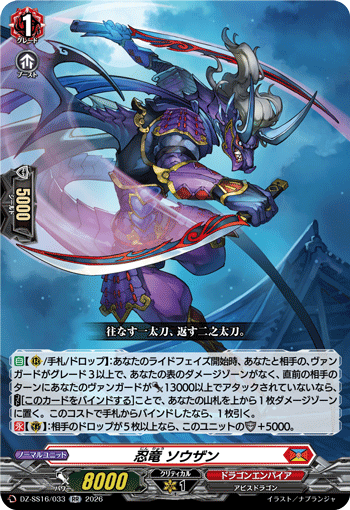 DZ-SS16/033 忍竜 ソウザン
