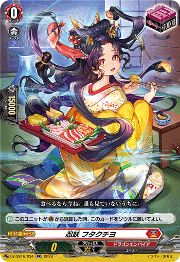 DZ-SS16/034 忍妖 フタクチヨ