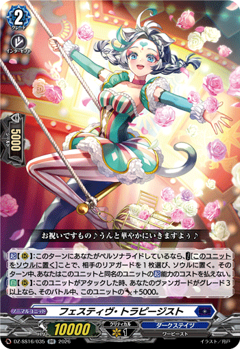 DZ-SS16/035 フェスティヴ・トラピージスト