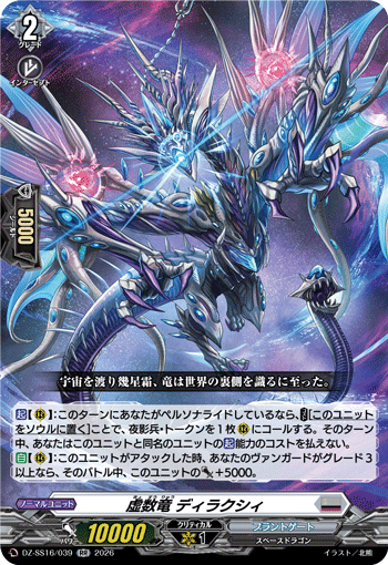 DZ-SS16/039 虚数竜 ディラクシィ