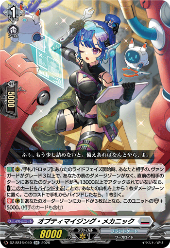DZ-SS16/040 オプティマイジング・メカニック
