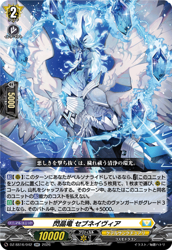 DZ-SS16/042 閃晶竜 セブネイヴィア