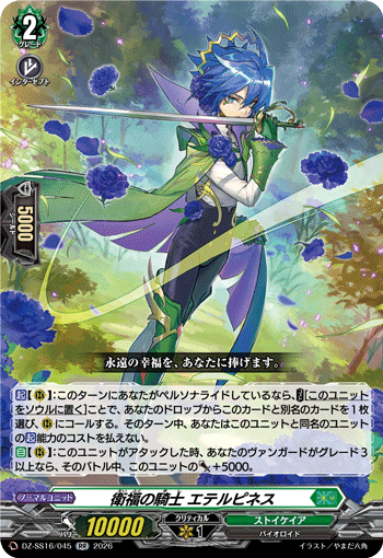 DZ-SS16/045 衛福の騎士 エテルピネス