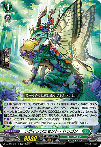 DZ-SS16/046 ラヴィッシュセント・ドラゴン