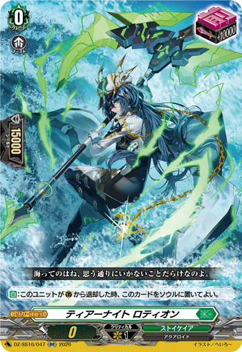 DZ-SS16/047 ティアーナイト ロティオン