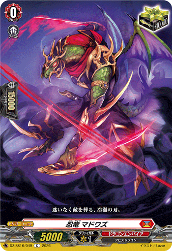 DZ-SS16/049 忍竜 マドワズ