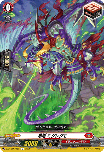DZ-SS16/050 忍竜 ミダレグモ