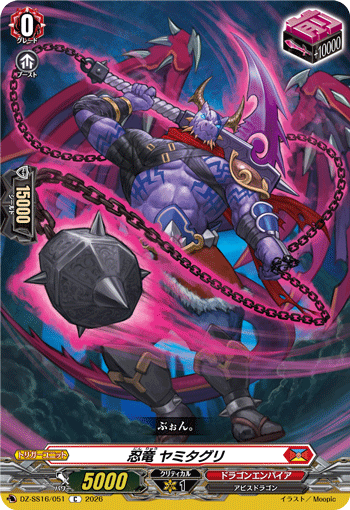 DZ-SS16/051 忍竜 ヤミタグリ