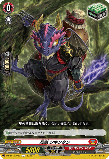 DZ-SS16/052 忍竜 シキンタン