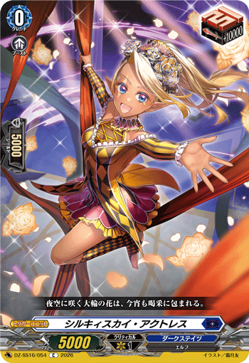 DZ-SS16/054 シルキィスカイ・アクトレス