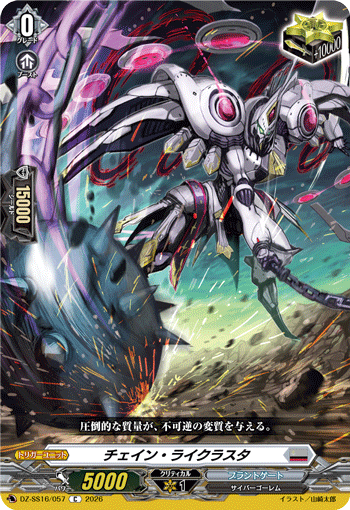 DZ-SS16/057 チェイン・ライクラスタ