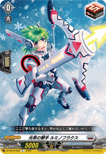 DZ-SS16/058 光束の撃手 ルミノフラクス