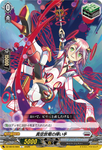 DZ-SS16/060 真空放電の揮い手