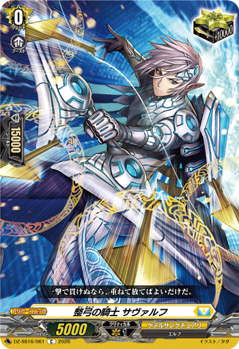 DZ-SS16/061 整弓の騎士 サヴァルフ