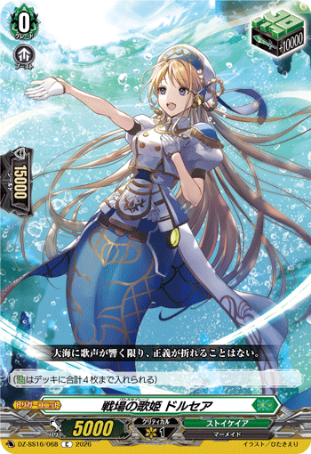 DZ-SS16/068 戦場の歌姫 ドルセア