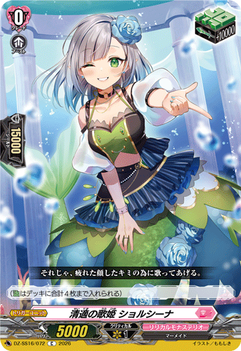 DZ-SS16/072 清適の歌姫 ショルシーナ