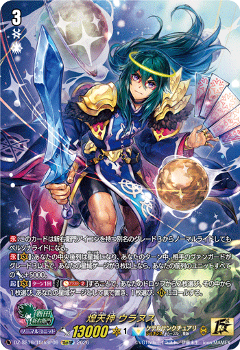 DZ-SS16/15thSP09 煌天神 ウラヌス