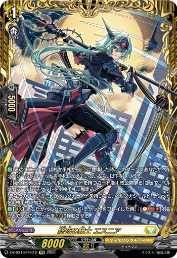 DZ-SS16/FFR12 終夜の騎士 エスニア