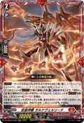 DZ-SS16/LG02 武装神撃 ガルナヴェルリーナ