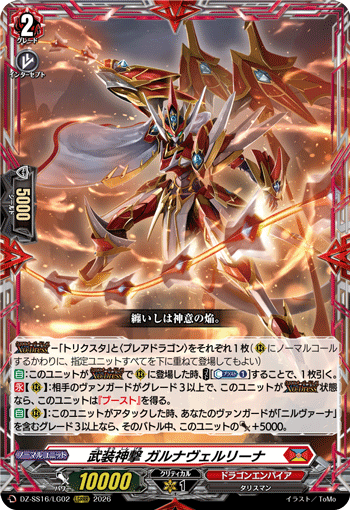 DZ-SS16/LG02 武装神撃 ガルナヴェルリーナ