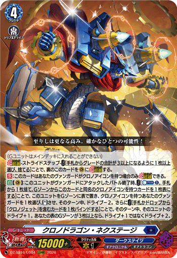 DZ-SS16/LG04 クロノドラゴン・ネクステージ