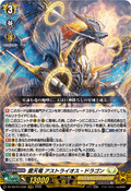 DZ-SS16/LG08 震天竜 アストライオス・ドラゴン