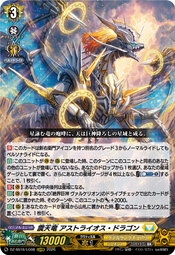 DZ-SS16/LG08 震天竜 アストライオス・ドラゴン