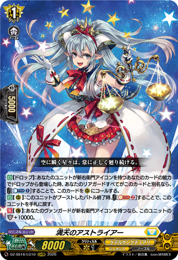 DZ-SS16/LG10 満天のアストライアー