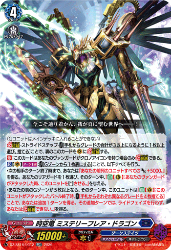 DZ-SS16/LG12 時空竜 ミステリーフレア・ドラゴン
