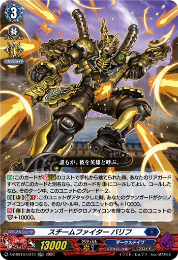 DZ-SS16/LG13 スチームファイター バリフ