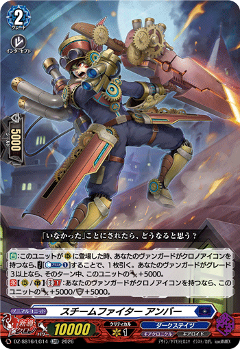 DZ-SS16/LG14  スチームファイター アンバー