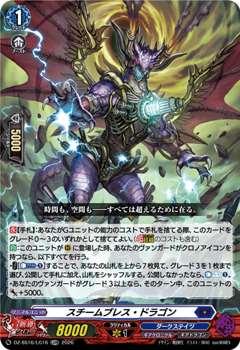 DZ-SS16/LG16 スチームブレス・ドラゴン
