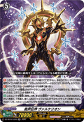 DZ-SS16/LG20 絶界巨神 ヴァルケリオン