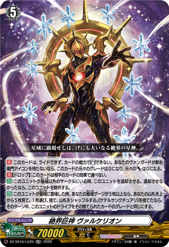 DZ-SS16/LG20 絶界巨神 ヴァルケリオン