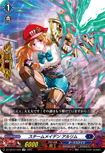 DZ-SS16/LG26 スチームメイデン アルリム