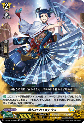 DZ-SS16/LG32 舞灯のプロメテウス