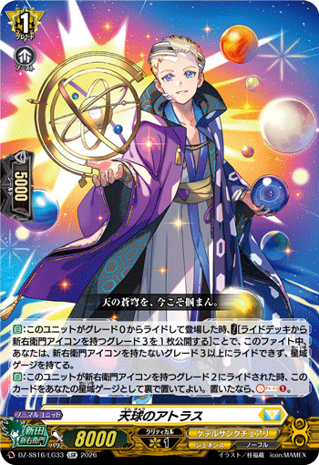 DZ-SS16/LG33 天球のアトラス
