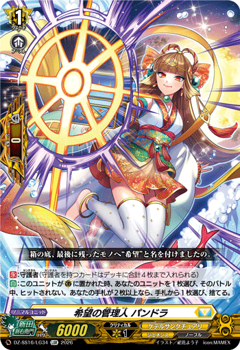 DZ-SS16/LG34 希望の管理人 パンドラ