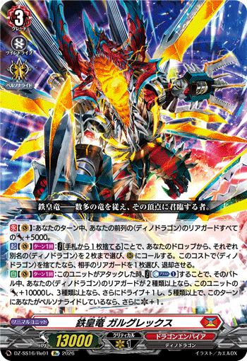 DZ-SS16/Re01 鉄皇竜 ガルグレックス